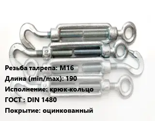 Талреп М16 L=190 Тип:крюк-кольцо ГОСТ: DIN 1480 оцинкованный